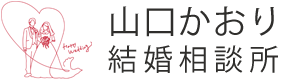 山口かおり結婚相談所